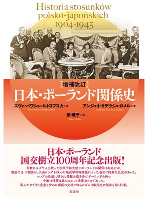 cover image of 【増補改訂】日本・ポーランド関係史